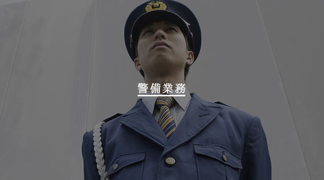 警備業務